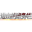 进击的班务栏 (attack on titan)