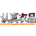认真衣品 (RENZHEN.TAOBAO.COM)