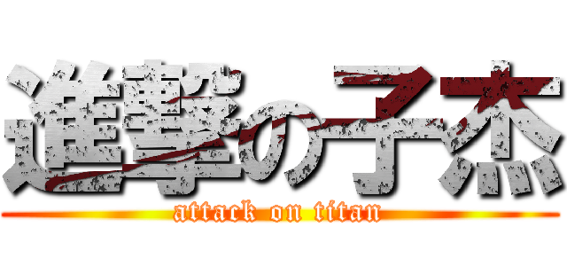 進撃の子杰 (attack on titan)