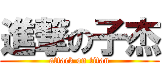 進撃の子杰 (attack on titan)