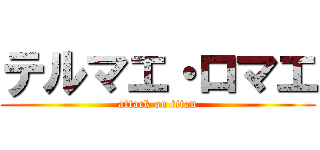 テルマエ・ロマエ (attack on titan)