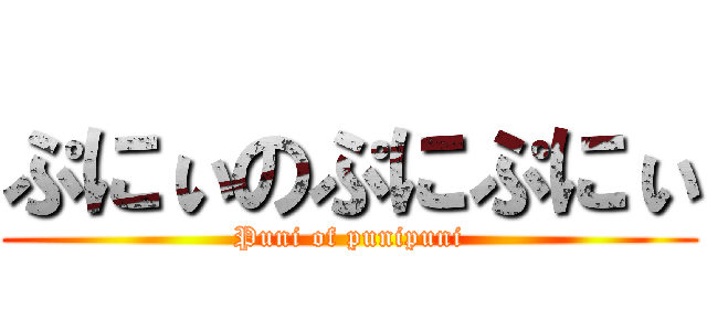 ぷにぃのぷにぷにぃ (Puni of punipuni)