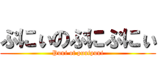 ぷにぃのぷにぷにぃ (Puni of punipuni)