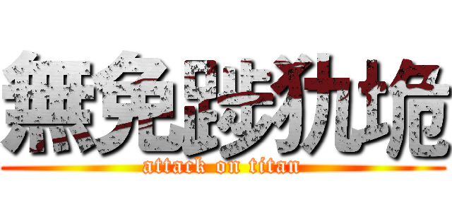 無免踄犰垝 (attack on titan)