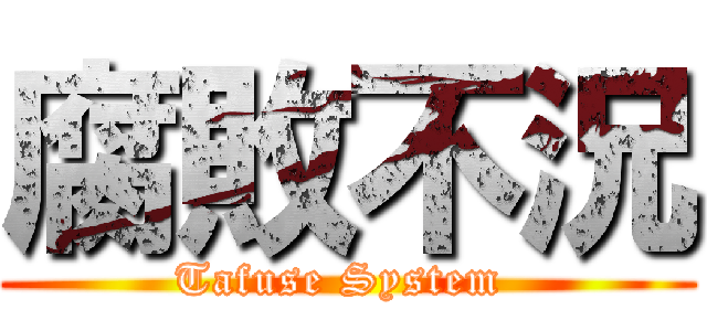 腐敗不況 (Tafuse System )