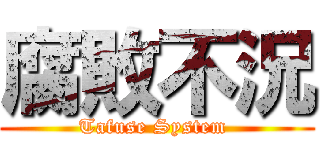 腐敗不況 (Tafuse System )