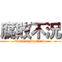 腐敗不況 (Tafuse System )