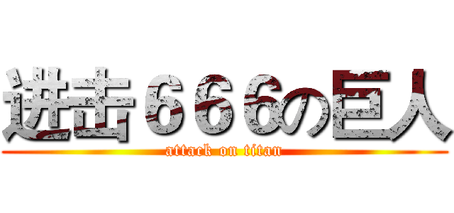 进击６６６の巨人 (attack on titan)
