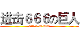 进击６６６の巨人 (attack on titan)