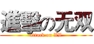 進擊の无双 (attack on VV)
