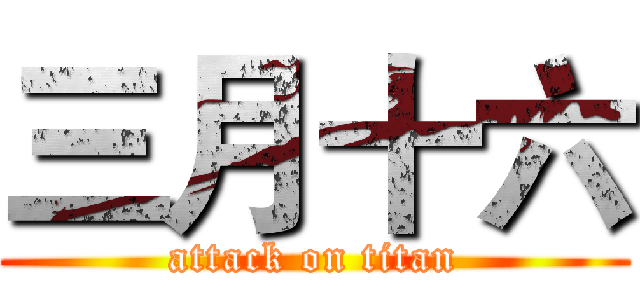 三月十六 (attack on titan)
