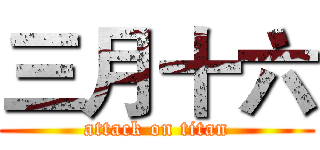 三月十六 (attack on titan)