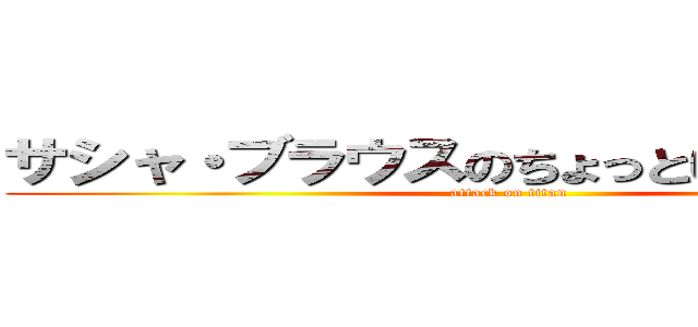 サシャ・ブラウスのちょっといいですか！？ (attack on titan)