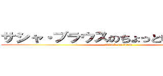 サシャ・ブラウスのちょっといいですか！？ (attack on titan)