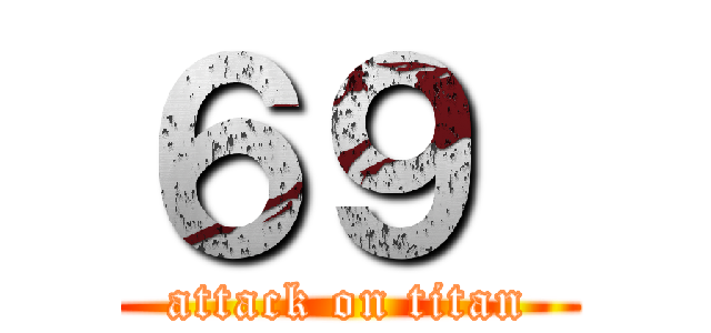 ６９  (attack on titan)