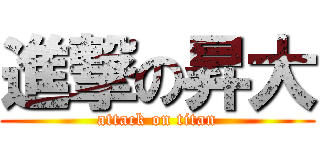 進撃の昇大 (attack on titan)