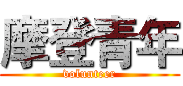 摩登青年 (volunteer)