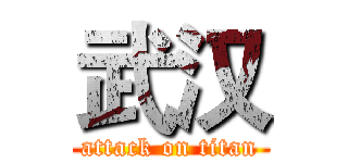 武汉 (attack on titan)