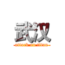 武汉 (attack on titan)