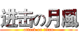 进击の月風 (attack on titan)