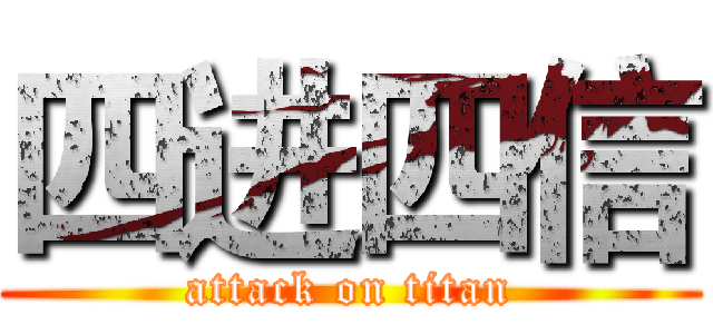 四进四信 (attack on titan)