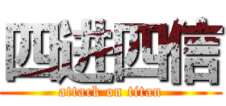 四进四信 (attack on titan)