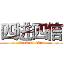 四进四信 (attack on titan)