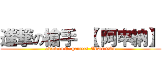 進撃の槍手 【 阿申納】 (attack on the gunners  ARSENAL)