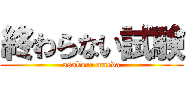 終わらない試験 (asakura maeda)