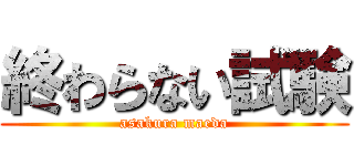 終わらない試験 (asakura maeda)