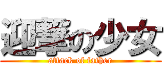 迎撃の少女 (attack of father)