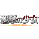 迎撃の少女 (attack of father)