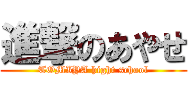 進撃のあやせ (TOMIYA hight school)
