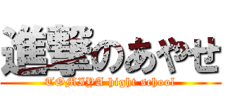 進撃のあやせ (TOMIYA hight school)