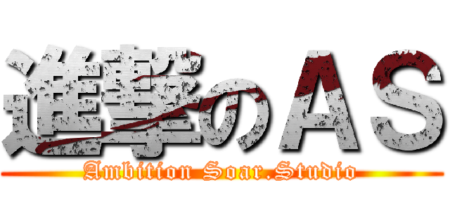 進撃のＡＳ (Ambition Soar.Studio)