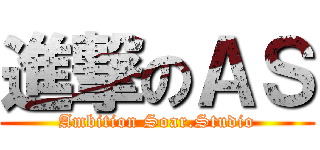 進撃のＡＳ (Ambition Soar.Studio)