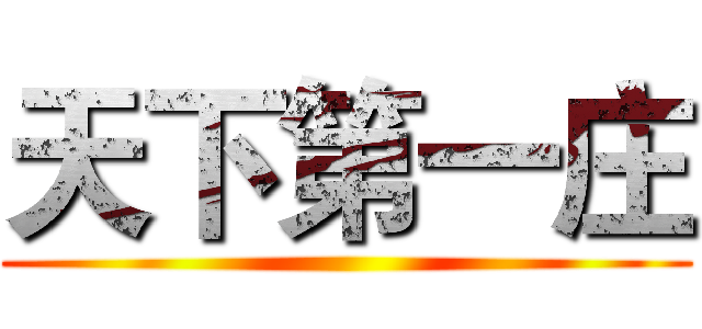 天下第一庄 ()