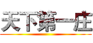 天下第一庄 ()