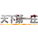 天下第一庄 ()