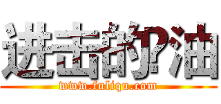 进击的啰油 (www.fuliqu.com)