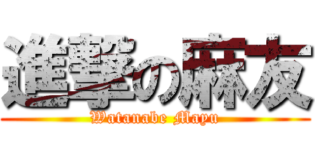 進撃の麻友 (Watanabe Mayu)