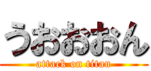 うおおおん (attack on titan)
