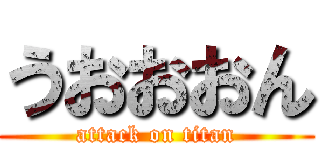 うおおおん (attack on titan)