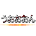 うおおおん (attack on titan)