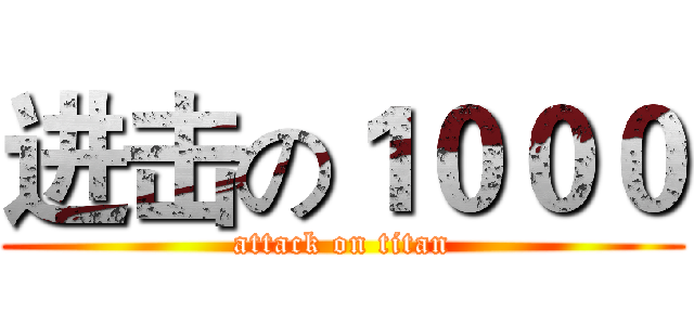 进击の１０００ (attack on titan)