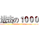 进击の１０００ (attack on titan)