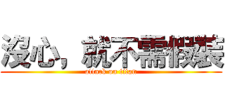 沒心，就不需假裝 (attack on titan)