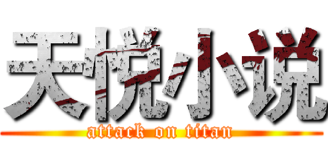 天悦小说 (attack on titan)