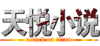 天悦小说 (attack on titan)