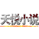 天悦小说 (attack on titan)